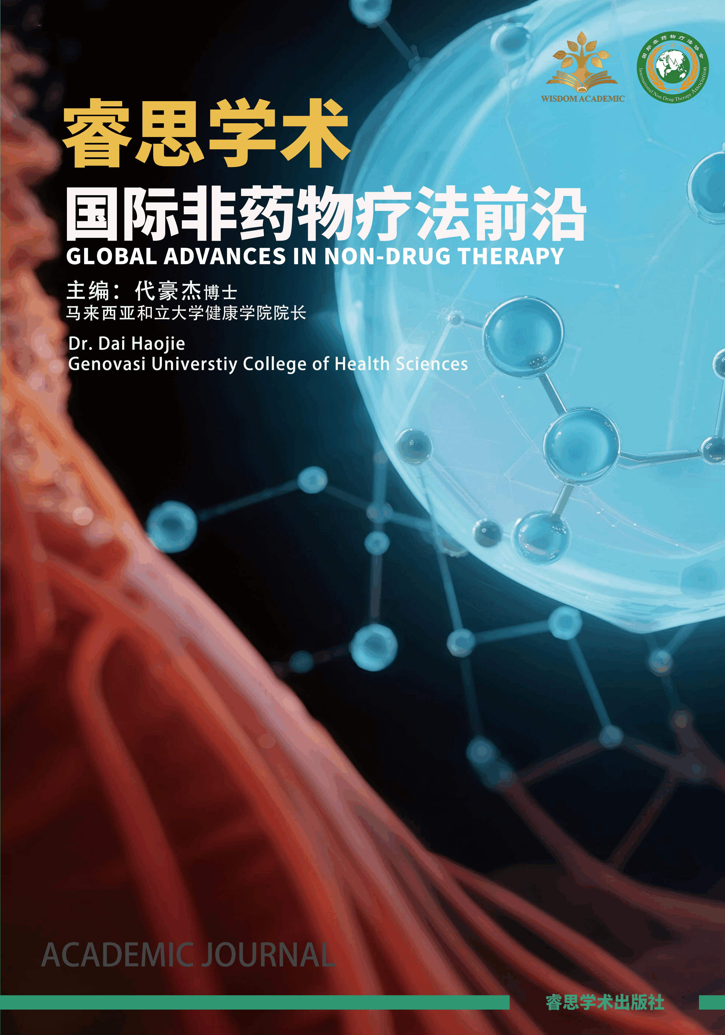 					View Vol. 1 No. 1 (2025): 国际非药物疗法前沿
				